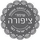 שיפודי ציפורה