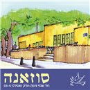 סוזאנה