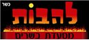 להבות