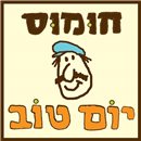 חומוס יום טוב