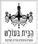 הבית בעולש