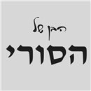 חומוס הבן של הסורי
