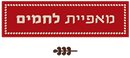 לחמים