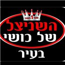 השניצל של כושי