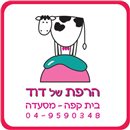 הרפת של דוד