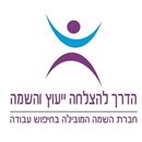 הדרך להצלחה