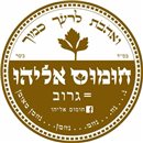 חומוס אליהו