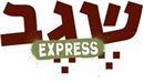 שגב אקספרס