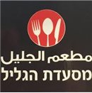 מסעדת הגליל
