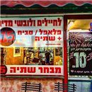 פלאפל בן חור