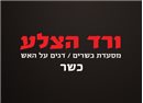 ורד הצלע