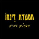 דינמו