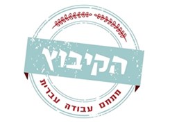 הקיבוץ