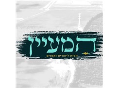 Hamaayan at Hcarmel - Logo