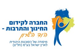 החברה לקידום החינוך והתרבות-הוד השרון - Logo