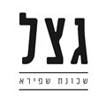 קפה גצל