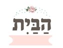 לוגו הבית להשראה Habait Lehasraha - Logo