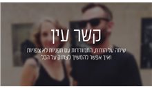 להמשיך לצחוק על הכל: קשר עין