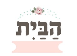 הבית להשראה - Logo
