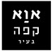 AVA Haifa-אוא קפה